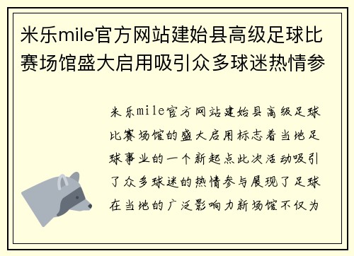 米乐mile官方网站建始县高级足球比赛场馆盛大启用吸引众多球迷热情参与