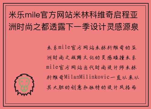 米乐mile官方网站米林科维奇启程亚洲时尚之都透露下一季设计灵感源泉