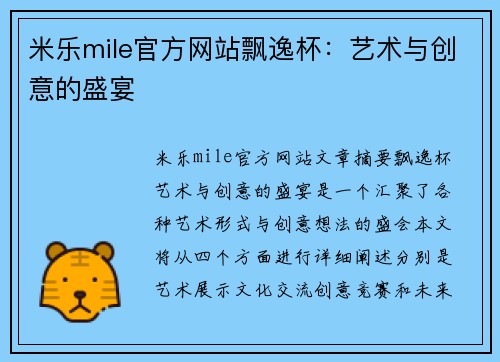 米乐mile官方网站飘逸杯：艺术与创意的盛宴