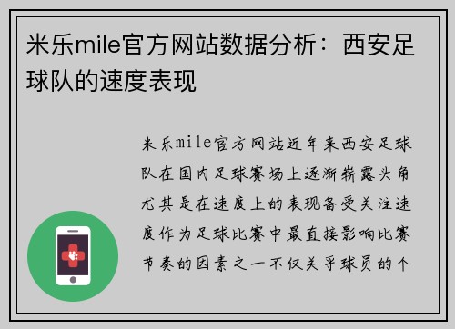 米乐mile官方网站数据分析：西安足球队的速度表现