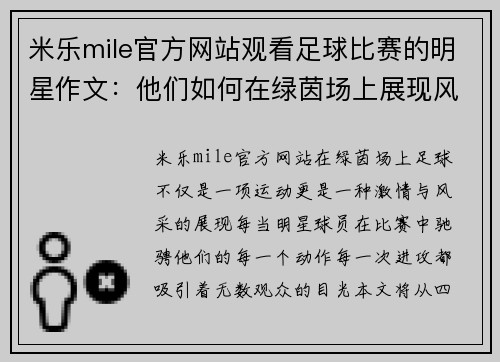 米乐mile官方网站观看足球比赛的明星作文：他们如何在绿茵场上展现风采与激情