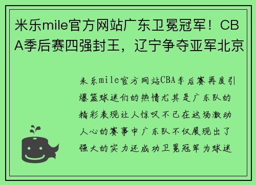 米乐mile官方网站广东卫冕冠军！CBA季后赛四强封王，辽宁争夺亚军北京获第三
