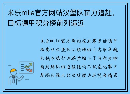 米乐mile官方网站汉堡队奋力追赶，目标德甲积分榜前列逼近
