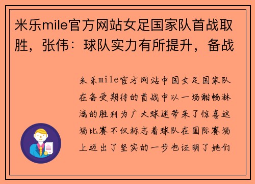 米乐mile官方网站女足国家队首战取胜，张伟：球队实力有所提升，备战更加充实