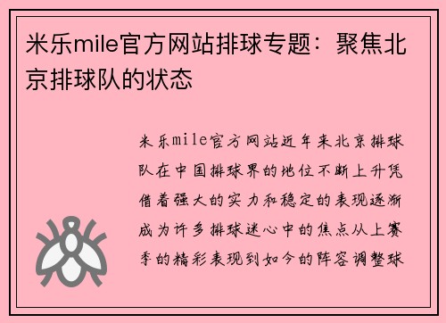米乐mile官方网站排球专题：聚焦北京排球队的状态
