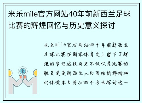 米乐mile官方网站40年前新西兰足球比赛的辉煌回忆与历史意义探讨