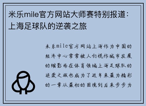 米乐mile官方网站大师赛特别报道：上海足球队的逆袭之旅