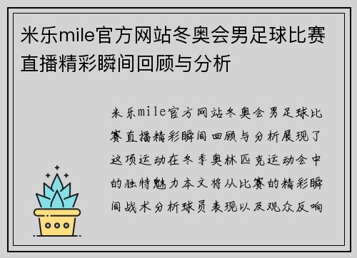 米乐mile官方网站冬奥会男足球比赛直播精彩瞬间回顾与分析