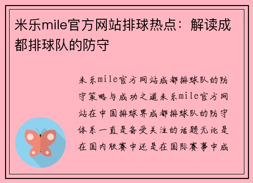 米乐mile官方网站排球热点：解读成都排球队的防守