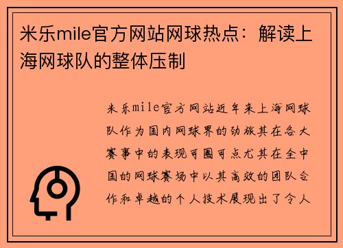米乐mile官方网站网球热点：解读上海网球队的整体压制