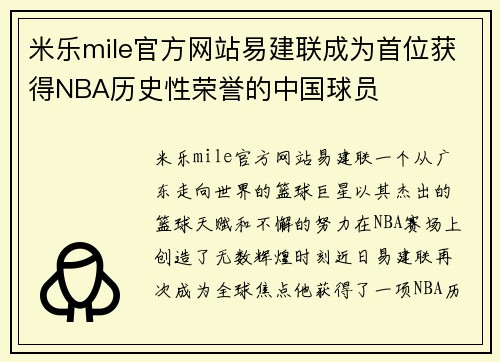 米乐mile官方网站易建联成为首位获得NBA历史性荣誉的中国球员