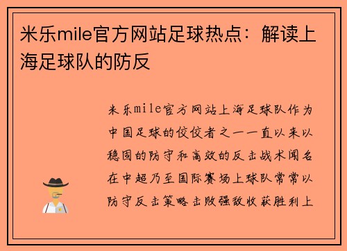 米乐mile官方网站足球热点：解读上海足球队的防反