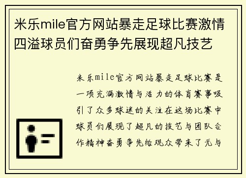 米乐mile官方网站暴走足球比赛激情四溢球员们奋勇争先展现超凡技艺