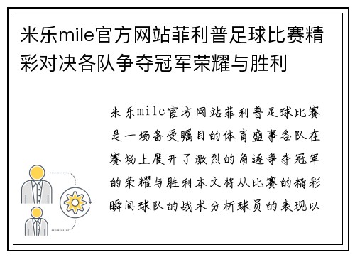 米乐mile官方网站菲利普足球比赛精彩对决各队争夺冠军荣耀与胜利