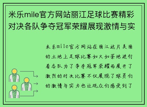 米乐mile官方网站丽江足球比赛精彩对决各队争夺冠军荣耀展现激情与实力
