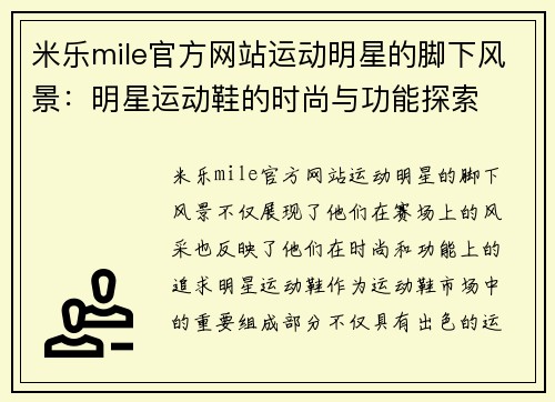 米乐mile官方网站运动明星的脚下风景：明星运动鞋的时尚与功能探索