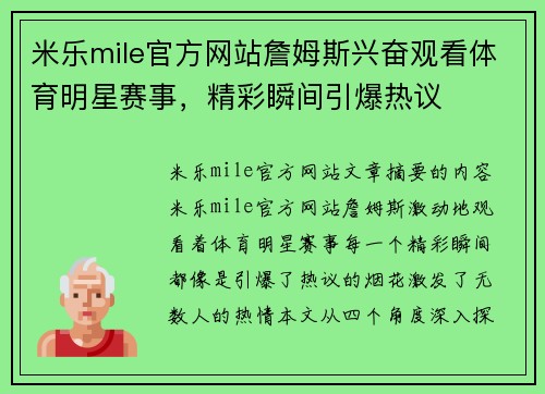 米乐mile官方网站詹姆斯兴奋观看体育明星赛事，精彩瞬间引爆热议