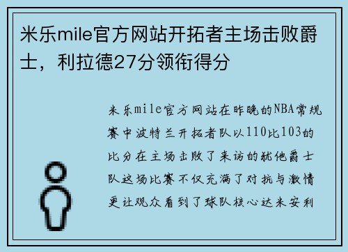 米乐mile官方网站开拓者主场击败爵士，利拉德27分领衔得分