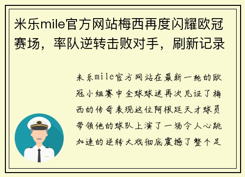 米乐mile官方网站梅西再度闪耀欧冠赛场，率队逆转击败对手，刷新记录！