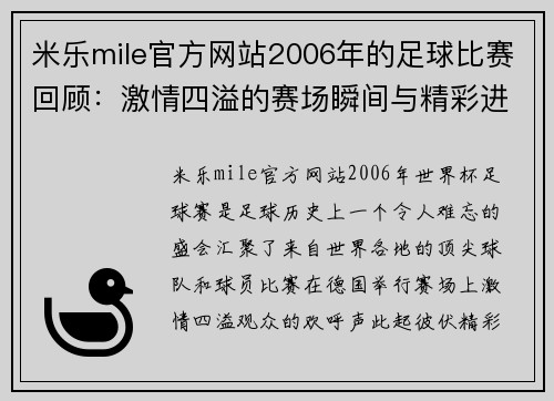 米乐mile官方网站2006年的足球比赛回顾：激情四溢的赛场瞬间与精彩进球时刻
