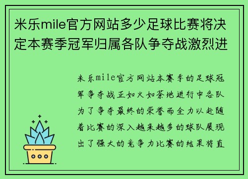 米乐mile官方网站多少足球比赛将决定本赛季冠军归属各队争夺战激烈进行中