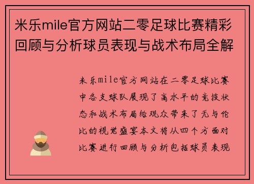 米乐mile官方网站二零足球比赛精彩回顾与分析球员表现与战术布局全解析