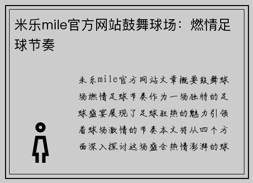 米乐mile官方网站鼓舞球场：燃情足球节奏