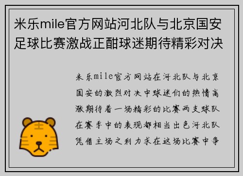米乐mile官方网站河北队与北京国安足球比赛激战正酣球迷期待精彩对决