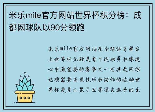 米乐mile官方网站世界杯积分榜：成都网球队以90分领跑
