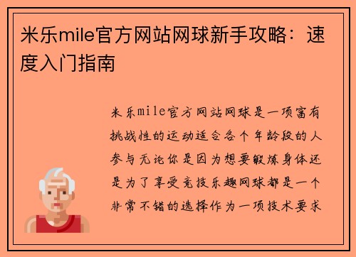 米乐mile官方网站网球新手攻略：速度入门指南