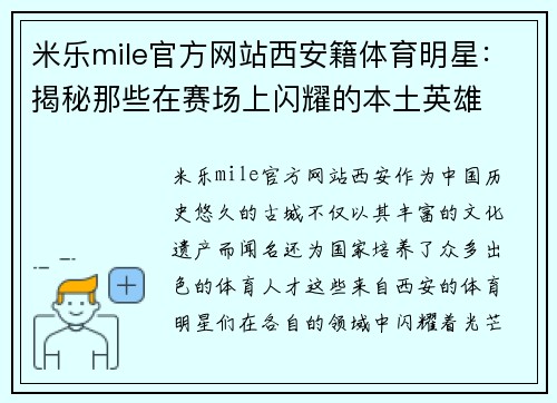 米乐mile官方网站西安籍体育明星：揭秘那些在赛场上闪耀的本土英雄