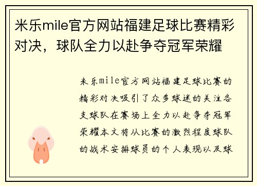 米乐mile官方网站福建足球比赛精彩对决，球队全力以赴争夺冠军荣耀