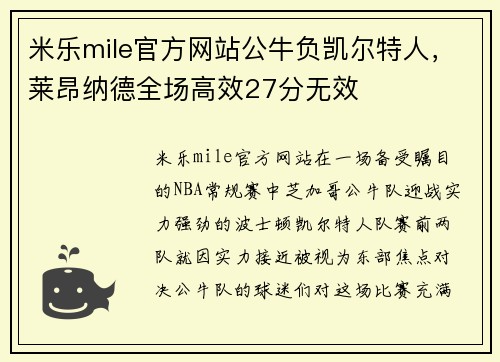 米乐mile官方网站公牛负凯尔特人，莱昂纳德全场高效27分无效
