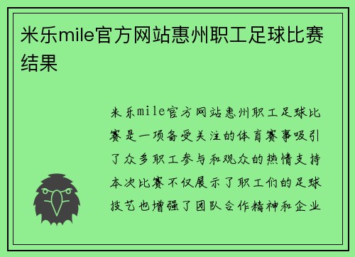 米乐mile官方网站惠州职工足球比赛结果