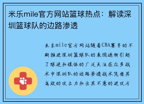 米乐mile官方网站篮球热点：解读深圳篮球队的边路渗透