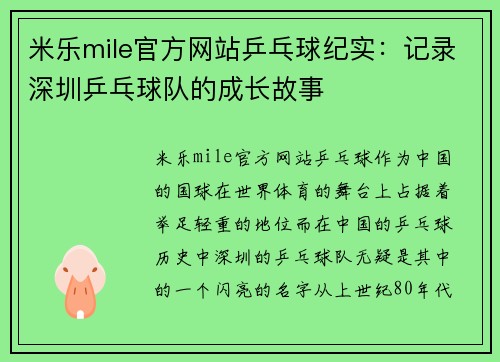 米乐mile官方网站乒乓球纪实：记录深圳乒乓球队的成长故事