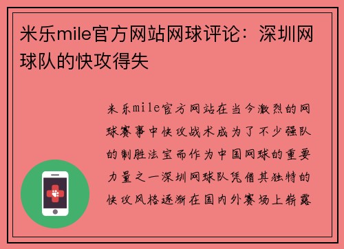 米乐mile官方网站网球评论：深圳网球队的快攻得失