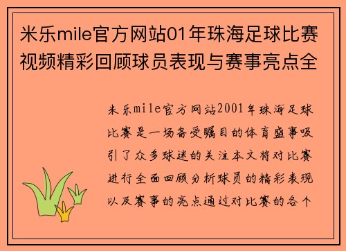 米乐mile官方网站01年珠海足球比赛视频精彩回顾球员表现与赛事亮点全解析