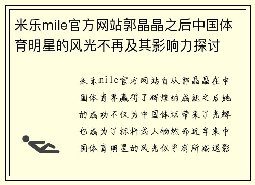 米乐mile官方网站郭晶晶之后中国体育明星的风光不再及其影响力探讨