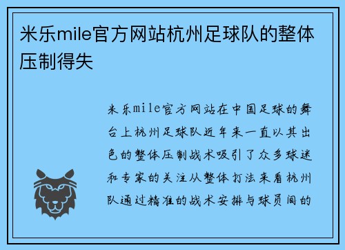 米乐mile官方网站杭州足球队的整体压制得失