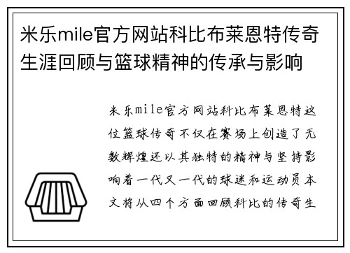 米乐mile官方网站科比布莱恩特传奇生涯回顾与篮球精神的传承与影响