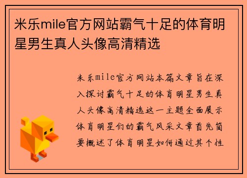 米乐mile官方网站霸气十足的体育明星男生真人头像高清精选