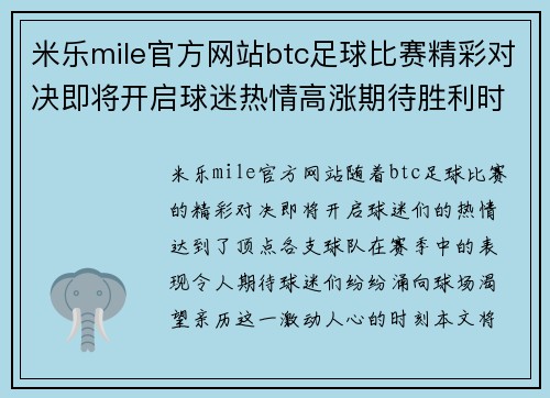 米乐mile官方网站btc足球比赛精彩对决即将开启球迷热情高涨期待胜利时刻