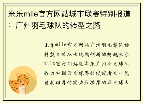 米乐mile官方网站城市联赛特别报道：广州羽毛球队的转型之路