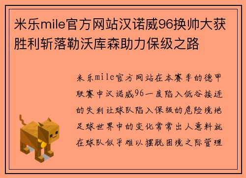 米乐mile官方网站汉诺威96换帅大获胜利斩落勒沃库森助力保级之路