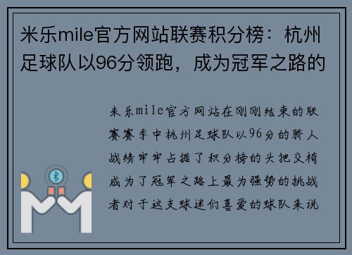 米乐mile官方网站联赛积分榜：杭州足球队以96分领跑，成为冠军之路的最大热门