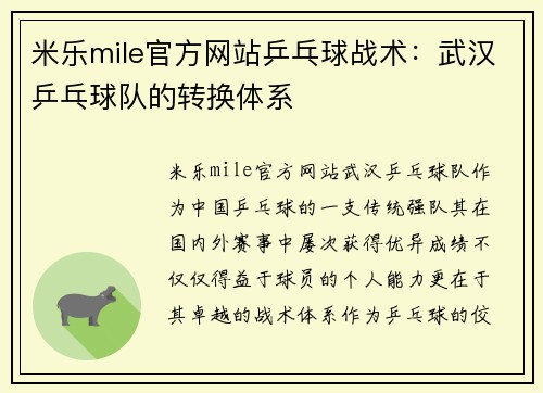 米乐mile官方网站乒乓球战术：武汉乒乓球队的转换体系