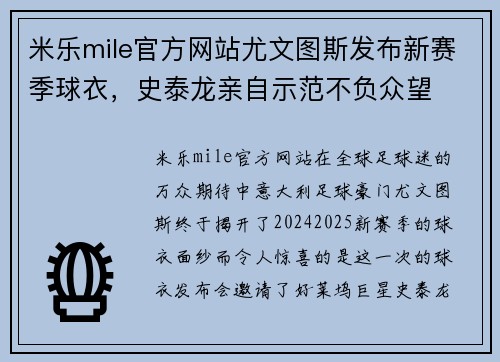 米乐mile官方网站尤文图斯发布新赛季球衣，史泰龙亲自示范不负众望