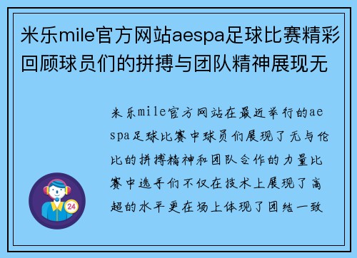 米乐mile官方网站aespa足球比赛精彩回顾球员们的拼搏与团队精神展现无遗