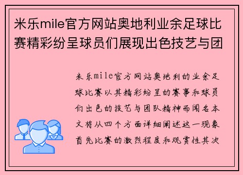 米乐mile官方网站奥地利业余足球比赛精彩纷呈球员们展现出色技艺与团队精神